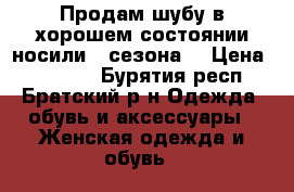 Продам шубу в хорошем состоянии,носили 3 сезона  › Цена ­ 20 000 - Бурятия респ., Братский р-н Одежда, обувь и аксессуары » Женская одежда и обувь   